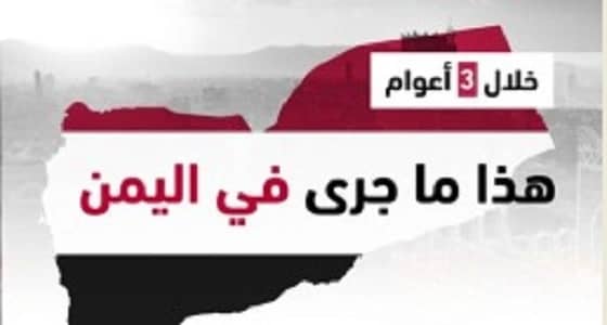 أهم الأحداث في اليمن علي مدار 3 أعوام