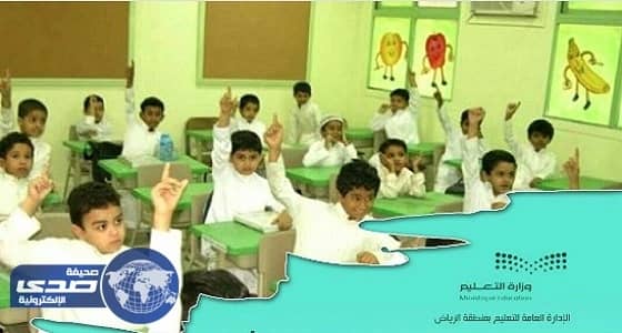 بالصور.. " تعليم الرياض " توجه رسالة لأولياء الأمور