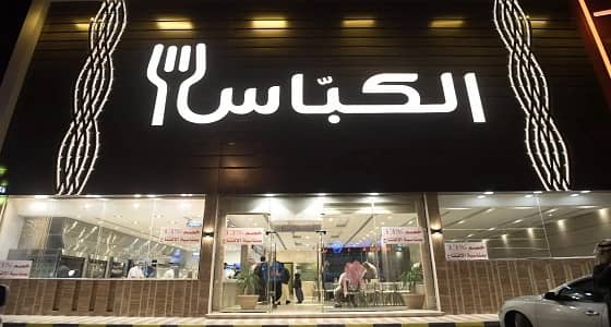 بالصور.. افتتاح الفرع الأول لسلسلة مطاعم الكباس الفاخرة بالرياض