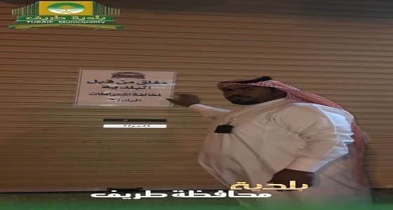 بلدية طريف تغلق مطعما وتصادر كمية من المواد الغذائية الفاسدة 