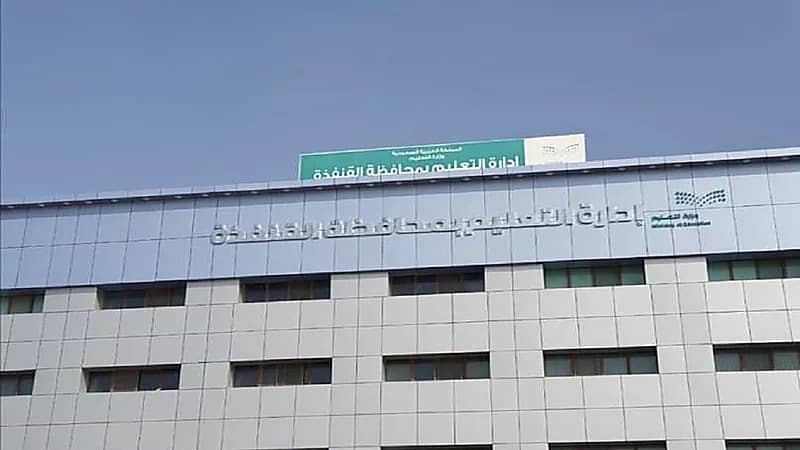 تعليم القنفذة يؤجل اختبارات يوم غد