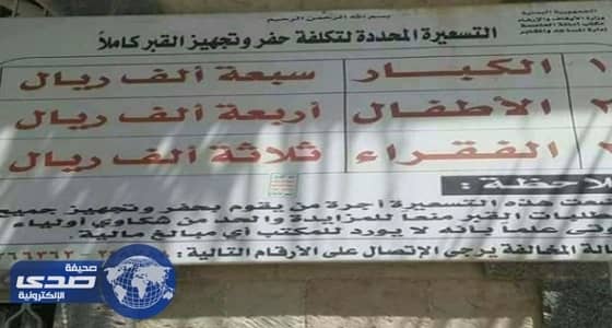 الحوثيون يضعون تسعيرة للقبور.. الأطفال بـ 4 آلاف ريال