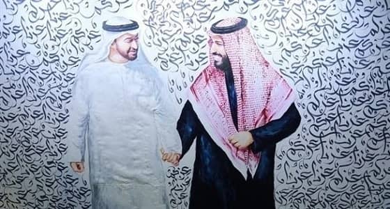 جدارية مشتركة بين المملكة والإمارات تحاكي عمق العلاقات