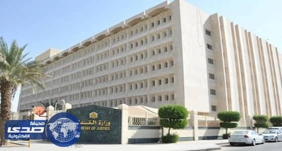 أجهزة العدل تنجز أكثر من 15 ألف إجراء وعملية في يوم واحد