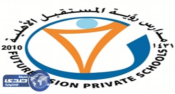 مدارس رؤية المستقبل للبنات تعلن عن وظائف نسائية بالهفوف