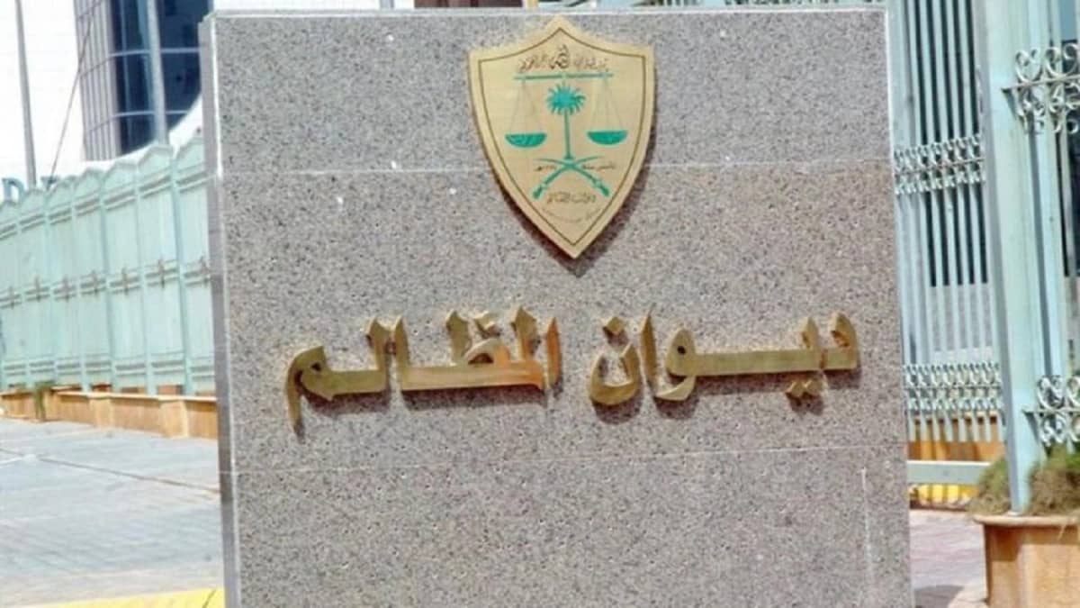 أكثر من 30 ألف مستفيد من خدمة إيداع مذكرة الدفاع الأولى بديوان المظالم