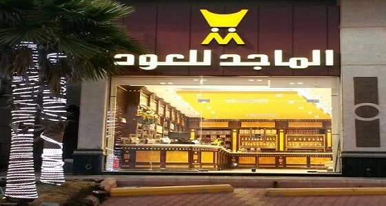 شركة الماجد تعلن عن وظائف شاغرة بالرياض