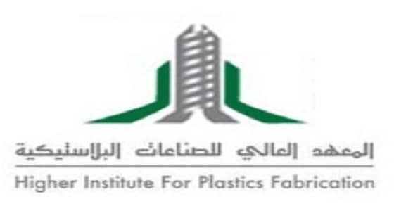 فتح باب التسجيل بالمعهد العالي للصناعات البلاستيكية