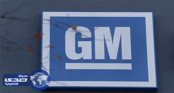 " جنرال موتورز " تسحب 2.5 مليون سيارة