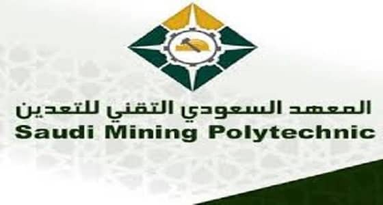 441 خريجًا لسوق العمل من " معهد التعدين "