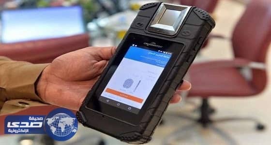 تدشين نظام الخصائص الحيوية المتنقل للتأكد من تصاريح الحجاج