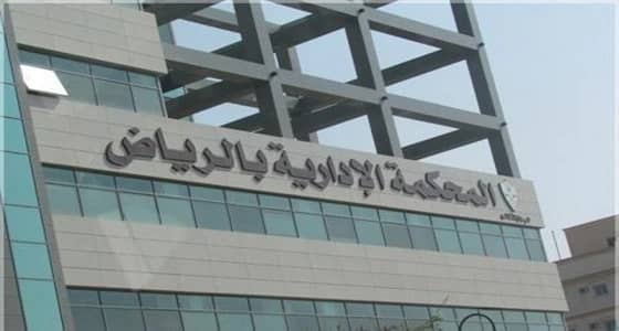 محكمة الرياض تلزم الصندوق العقاري بالقروض السكنية للمواطنين