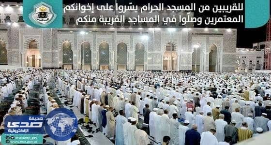 الأمن العام يدعو القريبين من الحرم للصلاة في المساجد القريبة