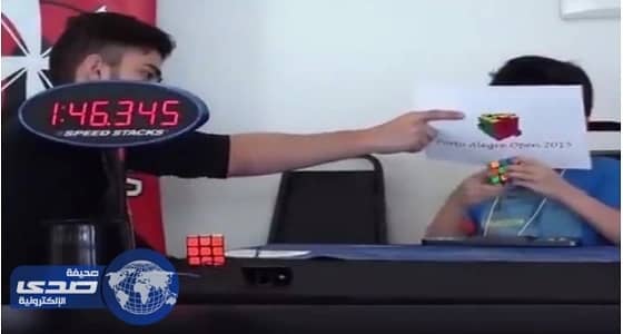 بالفيديو.. طفل عبقري يحل أحجية دون النظر إليها