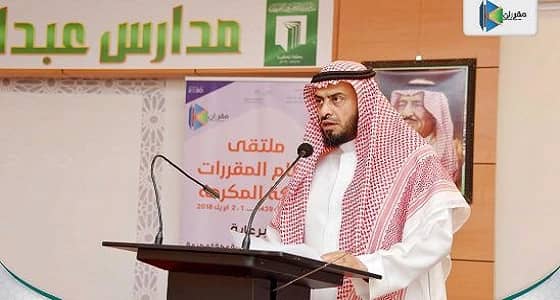 مدير عام تعليم مكة يفتتح ملتقى نظام المقررات للمرحلة الثانوية