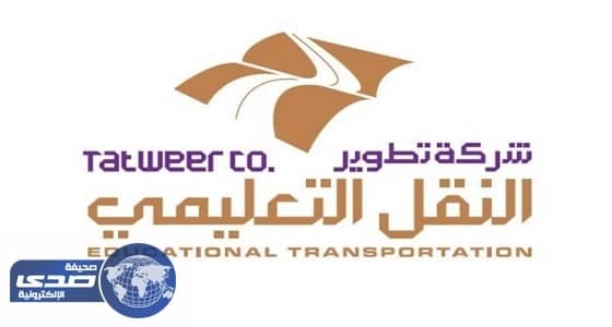 " تطوير " تدعو أولياء الأمور لتسجيل أبنائهم في خدمة النقل المدرسي