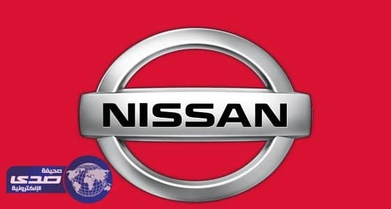 " نيسان " تجمد إنتاجها لتفادي الخسائر