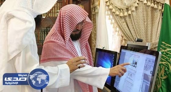 السديس يدشن موقع " بحث "