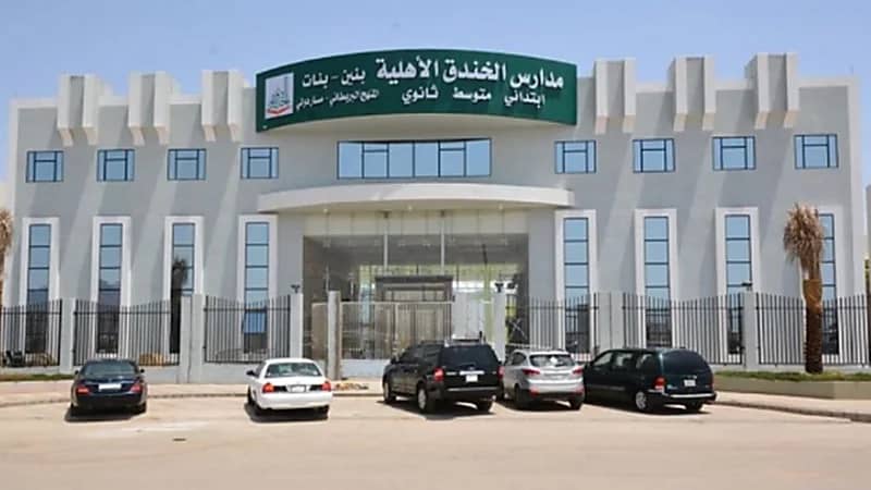مدارس الخندق الأهلية بالمدينة المنورة توفر وظائف شاغرة