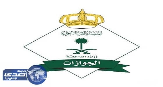 الجوازات: فرض غرامة تأخير ورسوم إجبارية على المقيمين في هذه الحالة