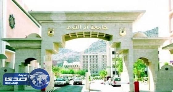 إعلام أم القرى يحدد موعد اختبارات الوظائف الأكاديمية النسائية
