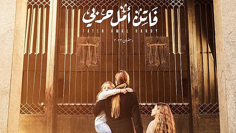 بلاغ بالتحريض على قتل فريق مسلسل فاتن أمل حربي