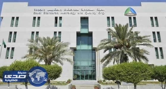 هيئة المواصفات تلزم المصنعين بعلامة الجودة على المواد الخطيرة