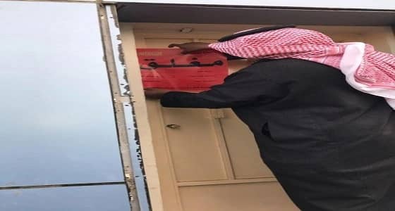إغلاق مستودعين عشوائيين ودفع غرامات بقيمة 6000ريال على 252 محلاً