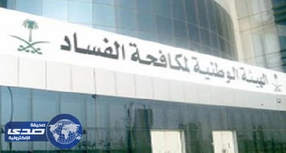 " نزاهة " تلزم الوزارات والهيئات برفع تقارير عن حالات الفساد