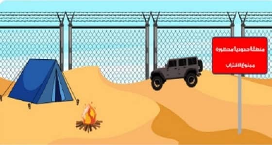 حرس الحدود: احذر الاقتراب من هذه المنطقة