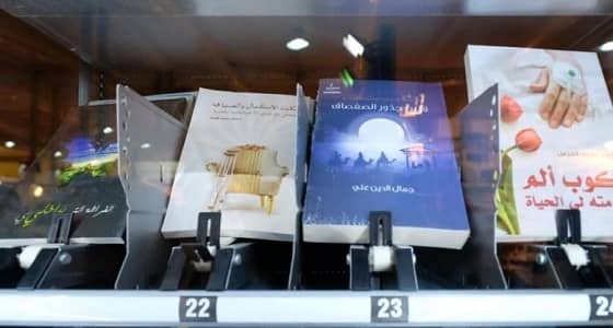 إطلاق أول جهاز شراء الكتب آليًا بمعرض جدة
