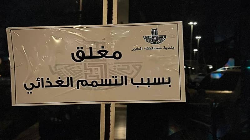 إغلاق مطعم شهير في الخبر