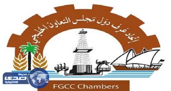 اتحاد غرف دول مجلس التعاون ينظم المنتدى الاقتصادي