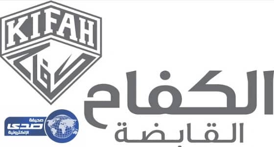 الكفاح القابضة تعلن 10 وظائف هندسية وإدارية شاغرة بجازان