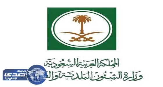 الشؤون البلدية تكشف حقيقة فرض رسوم على المرافق العامة