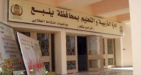" تعليم ينبع " يعلن مواعيد تسجيل المستجدين بالصف الأول