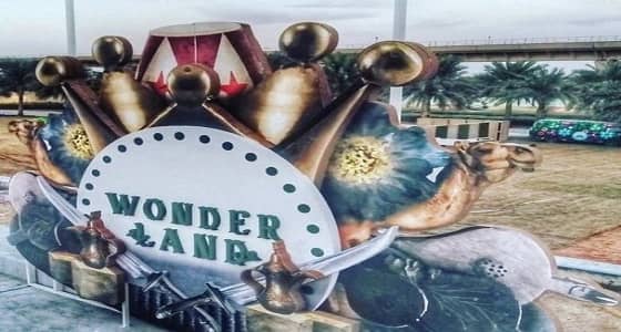 " الترفيه " تعلن إيقاف مهرجان " أرض العجائب "