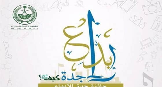 24 مبادرة بعد التقييم والفرز في جائزة جدة للإبداع