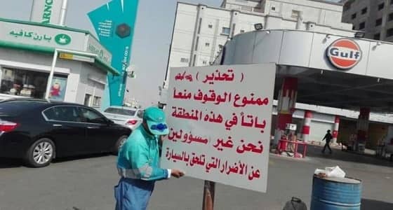 إزالة لوحة مخالفة بعد تحذير محطة وقود من الوقوف على أرضها بحي الصفا