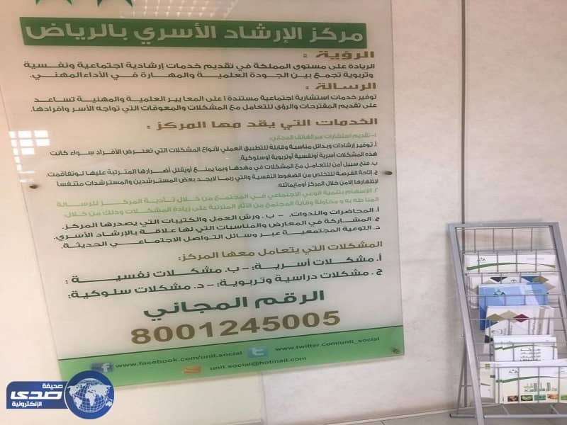 " مركز الإرشاد الأسري " بالرياض يتعامل مع 400 حالة شهرياً بتقديم إرشادات اجتماعية وتربوية وسلوكية