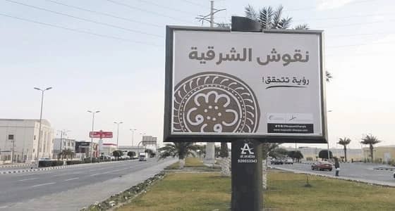 الخميس..إطلاق مبادرة " نقوش الشرقية " بالخبر