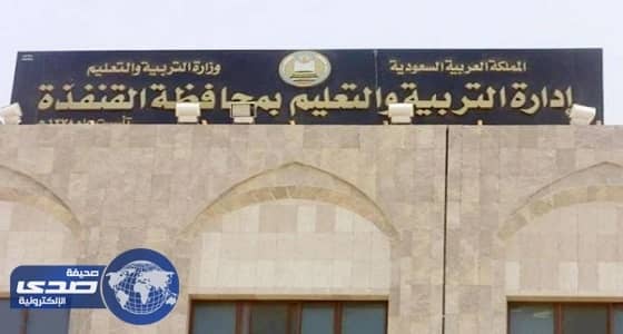 " تعليم القنفذة " يعلن وظائف شاغرة للمستخدمين