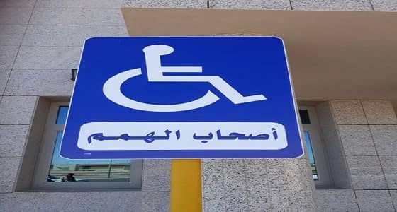 " صحة الرياض " تطلق مبادرة أصحاب الهمم في مرافقها الصحية