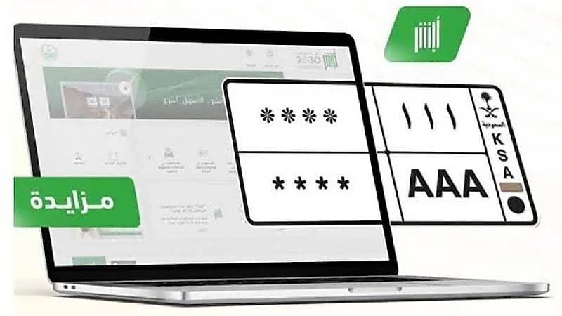 طرح المزاد الإلكتروني للوحات المميزة عبر أبشر