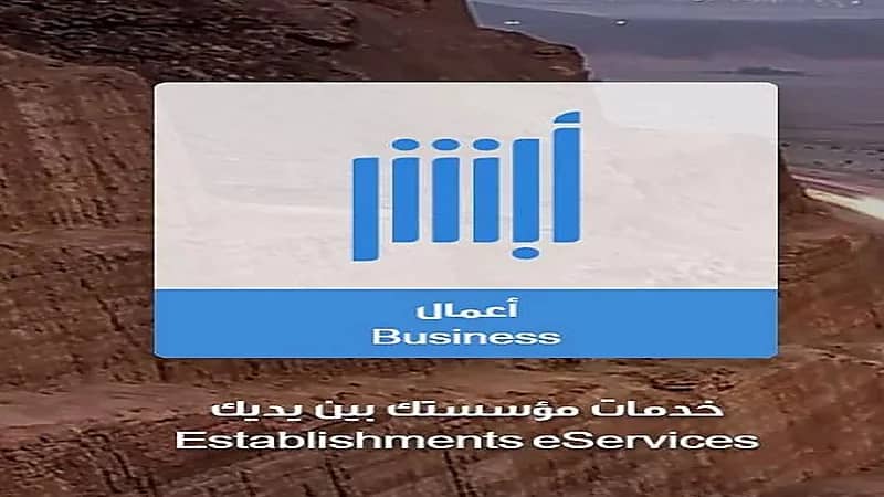 "أبشر" يتيح إصدار تصاريح مواد القطع الصخري إلكترونيا