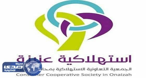استهلاكية عنيزة تطرح وظائف للسعوديين