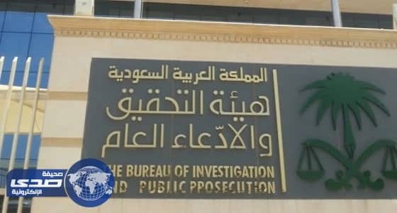 التحقيق والإدعاء تدعو 156 عضواً بمرتبة ملازم بالهيئة لاستكمال إجراءات التعيين