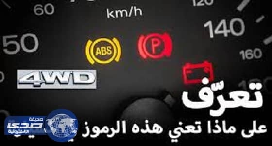 بالفيديو.. رموز في السيارات لا يعلم المعظم معناها