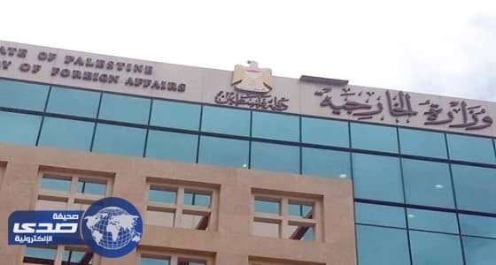 الخارجية الفلسطينية تدين جرائم الاحتلال ومخططاته التوسعية