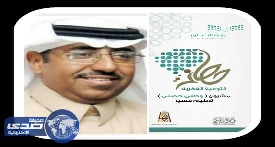 المصيبيح يشخص واقع الجماعات المتطرفة بتعليم عسير